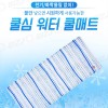 쿨심 워터 쿨매트