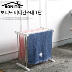 보니또 미니건조대 1단