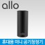 [ALLO] 휴대용 미니 공기청정기 allo AP500