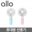 [ALLO] 휴대용 선풍기 allo F1
