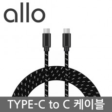 [ALLO] Type-C to C 고속충전케이블
