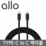 [ALLO] Type-C to C 고속충전케이블
