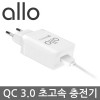 [ALLO]알로 USB 초고속 충전기 allo UC101QC