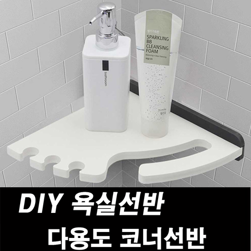 DIY포맥스 욕실선반 다용도 코너선반