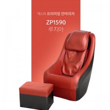 루치아 프리미엄 안마의자 ZP1590