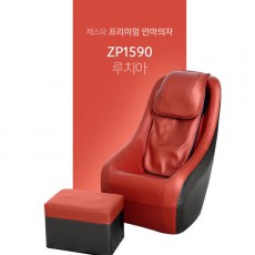 루치아 프리미엄 안마의자 ZP1590