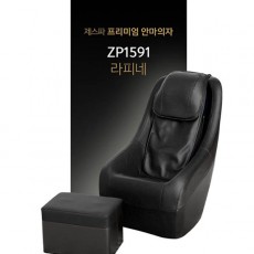 라피네 프리미엄 안마의자 ZP1591