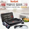 테팔엑셀리오 컴포트그릴 TG8000