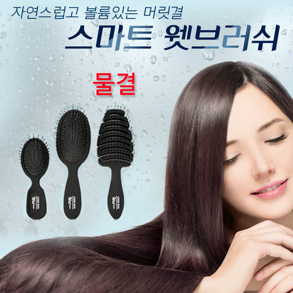 [루이본]스마트 웻 브러쉬(물결)