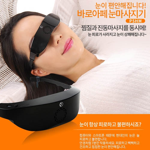 바로아페 눈마사지기 P5HM