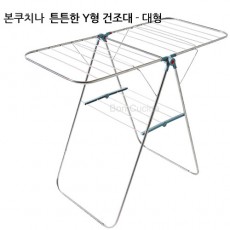 본쿠치나 Y형 건조대 대형