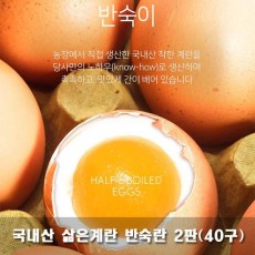 국내산 삶은계란 반숙란 2판(40구)