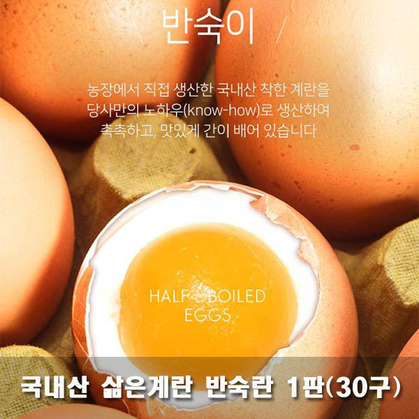 국내산 삶은계란 반숙란 1판(30구)