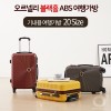 오르넬리 블랙홀 기내용 ABS 여행가방 20 Size