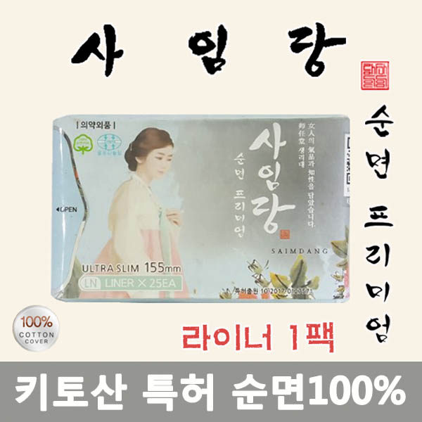 NEW 사임당[팬티라이너155] 안전한 순면 키토산 생리대 SM00001