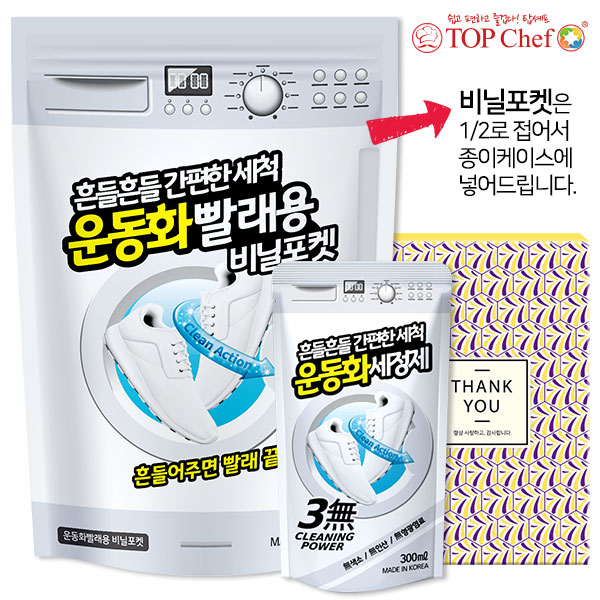 탑셰프 운동화세정제 비닐포켓(2종)