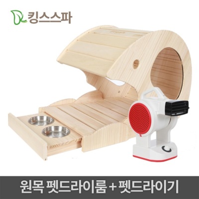 킹스스파 애견하우스 겸용 펫 드라이룸 - 중형