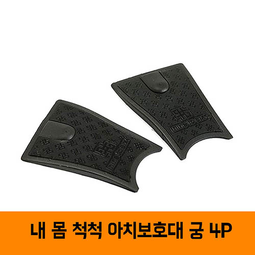 김문호원장의 아치보호대 궁 4P