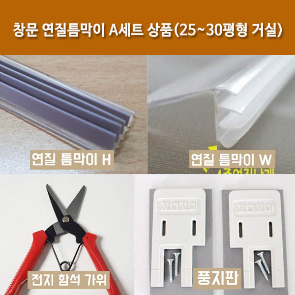 창문 연질틈막이 A세트 상품(25~30평형 거실)