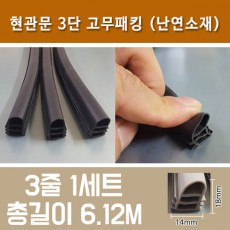 현관문 3단 고무패킹 (난연소재)