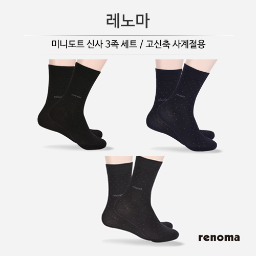 [레노마] 미니도트 신사 3족세트 / 고신축 사계절용