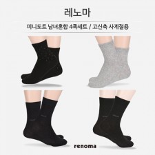 [레노마] 미니도트 남녀혼합 4족세트 / 고신축 사계절용