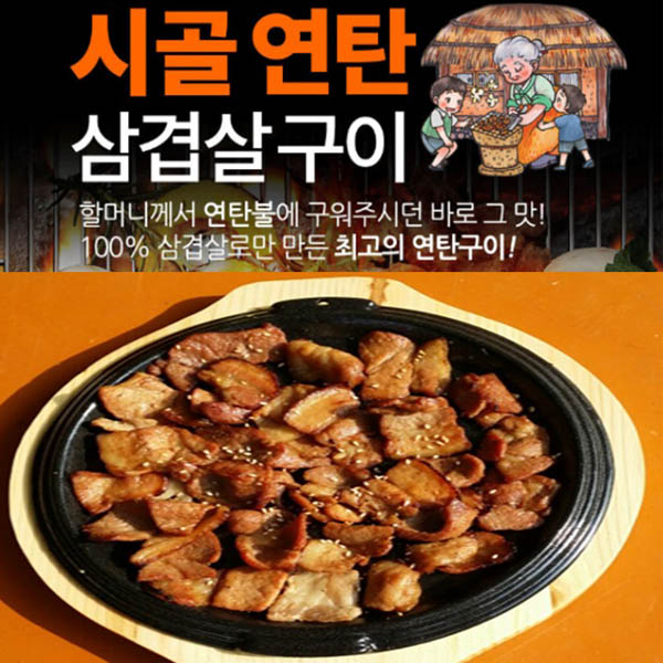 시골연탄 양념 삼겹살구이 240gx 3팩