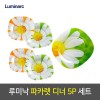 [한정특가] 루미낙 파카렛 디너세트 5pcs
