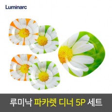 [한정특가] 루미낙 파카렛 디너세트 5pcs