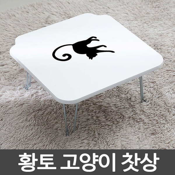 [한정특가] 국내산 황토 고양이 찻상