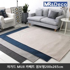 [미래앤데코] 쟈가드 노르딕 MUJI 셔닐 플랫 카페트 점보형200x265cm