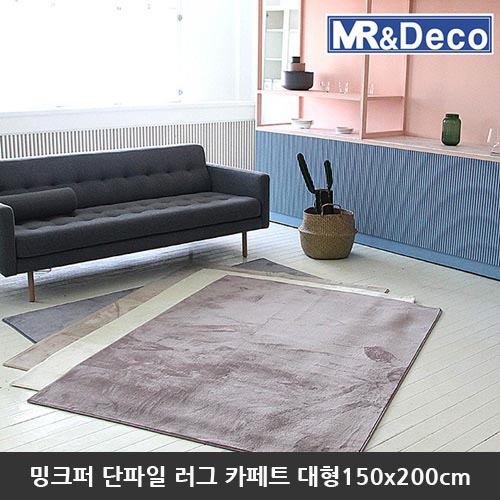 [미래앤데코] 10mm 밍크퍼 단파일 극세사 러그 카페트 대형150x200cm