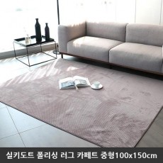 [미래앤데코] 실키도트 폴리싱 극세사 러그 카페트 중형100x150cm