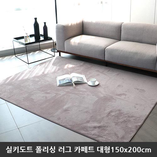 [미래앤데코] 실키도트 폴리싱 극세사 러그 카페트 대형150x200cm