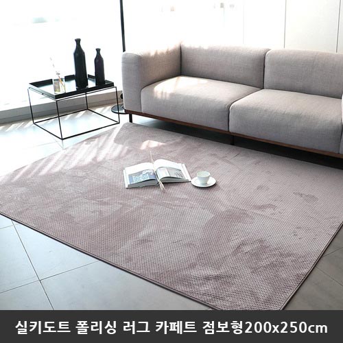 [미래앤데코] 실키도트 폴리싱 극세사 러그 카페트 점보형200x250cm