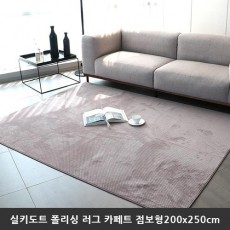 [미래앤데코] 실키도트 폴리싱 극세사 러그 카페트 점보형200x250cm