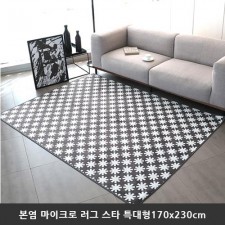 [미래앤데코] 본염 마이크로 북유럽 패턴 러그 5mm 스타 특대형170x230cm