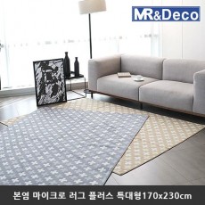 [미래앤데코] 본염 마이크로 북유럽패턴 러그 5mm 플러스 특대형170x230cm