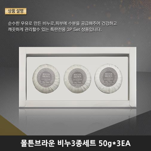 몰튼브라운 비누3종세트 (50g*3EA)