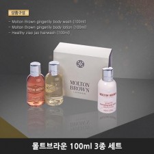 몰튼브라운 100ml 3종 세트