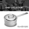 소댕 파밀레 쉐프컬렉션 냄비 16편수