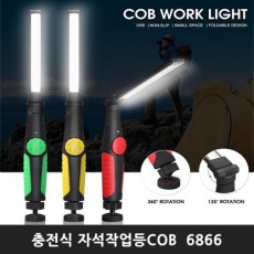 충전식 자석작업등COB  6866 / 색상랜덤발송