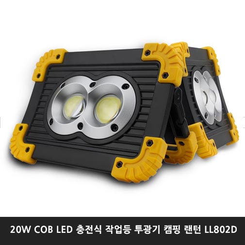 20W COB LED 충전식 작업등 투광기 캠핑 랜턴 LL802D(아답터포함)