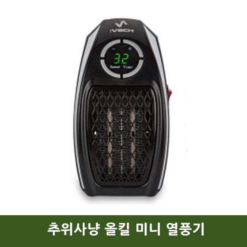 추위사냥 올킬 미니 열풍기