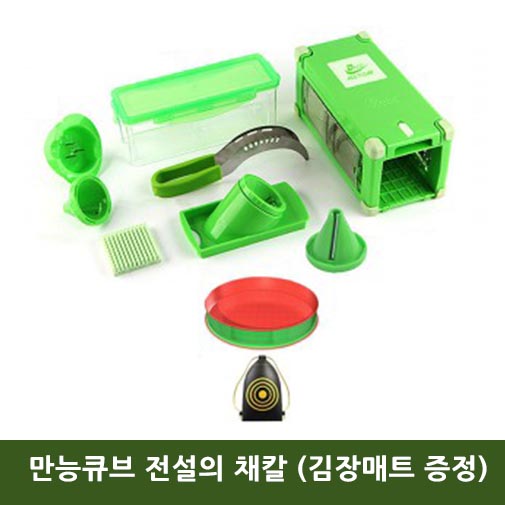 만능큐브 전설의 채칼 (김장매트 증정)