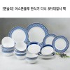 [앤슬리] 아스톤블루 한식기 디너 8P/대접시 팩
