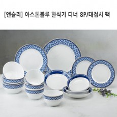 [앤슬리] 아스톤블루 한식기 디너 8P/대접시 팩