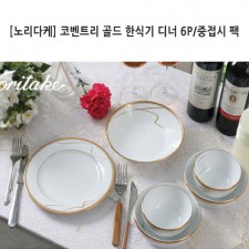 [노리다케] 코벤트리 골드 한식기 디너 6P/중접시 팩