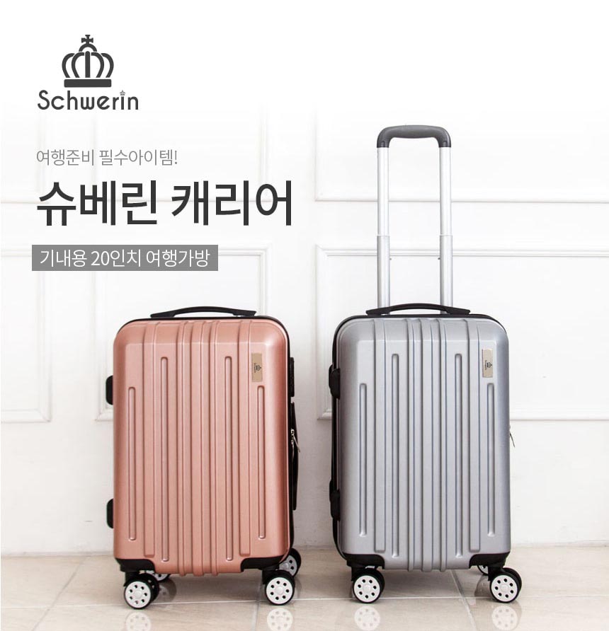 [SCHWERIN] 슈베린 캐리어(기내용20인치)