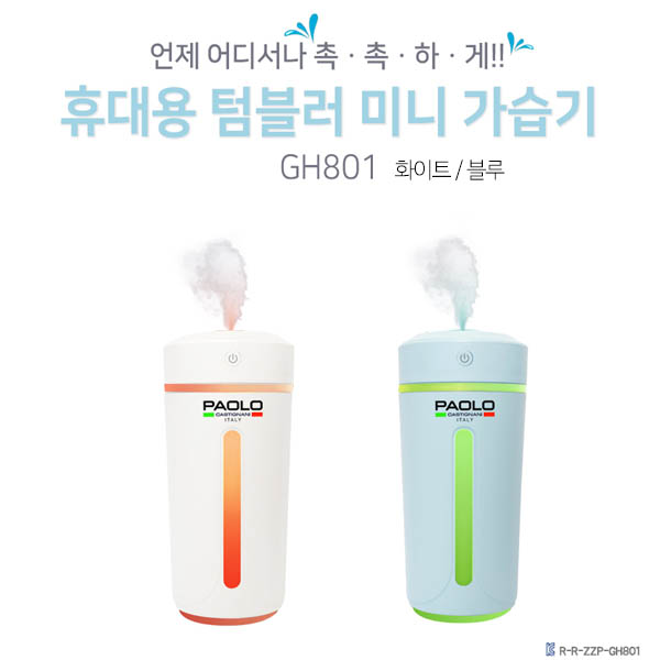 파올로 휴대용 텀블러 LED무드등 USB미니가습기